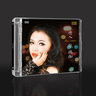 张玮伽专辑 情人 DSD 发烧女声车载音乐cd光盘碟片原装正版