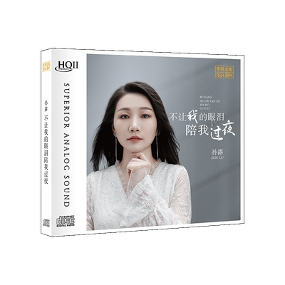 孙露 不让我的眼泪陪我过夜HQCDII hifi发烧试音碟cd碟片原装正版