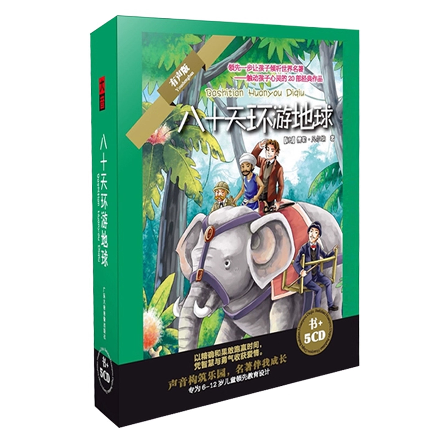 正版80天八十天环游地球儿童世界名著故事车载有声读物5CD光盘+书