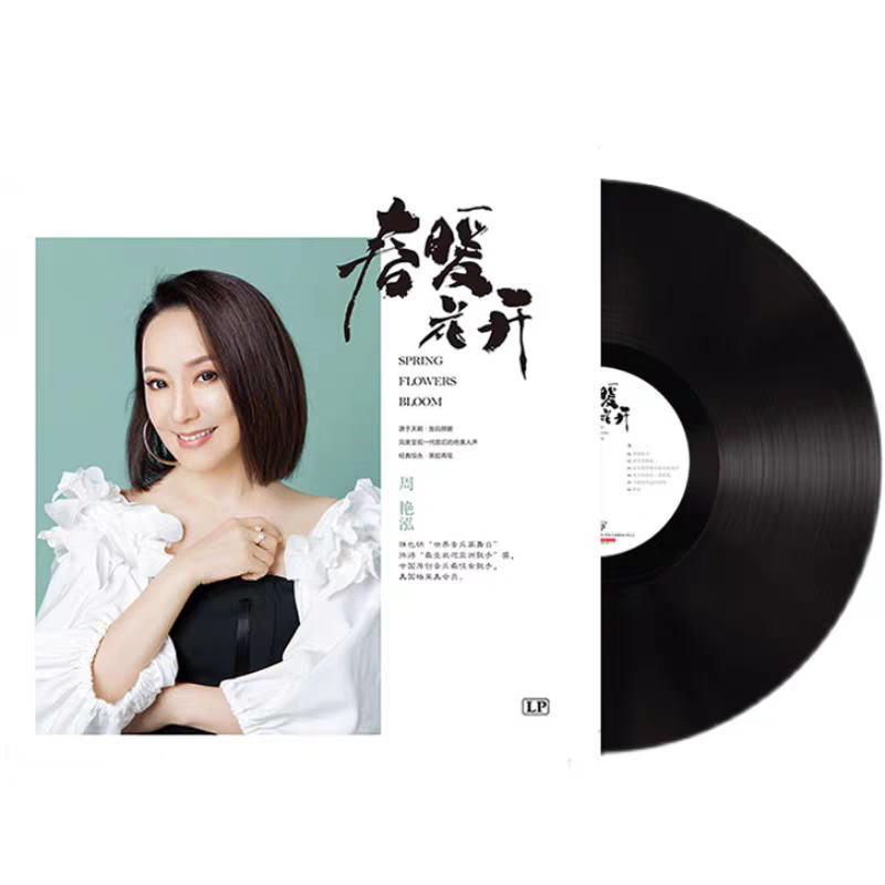 周艳泓黑胶唱片正版LP 经典老歌 春暖花开 私人公园 送礼收藏周边