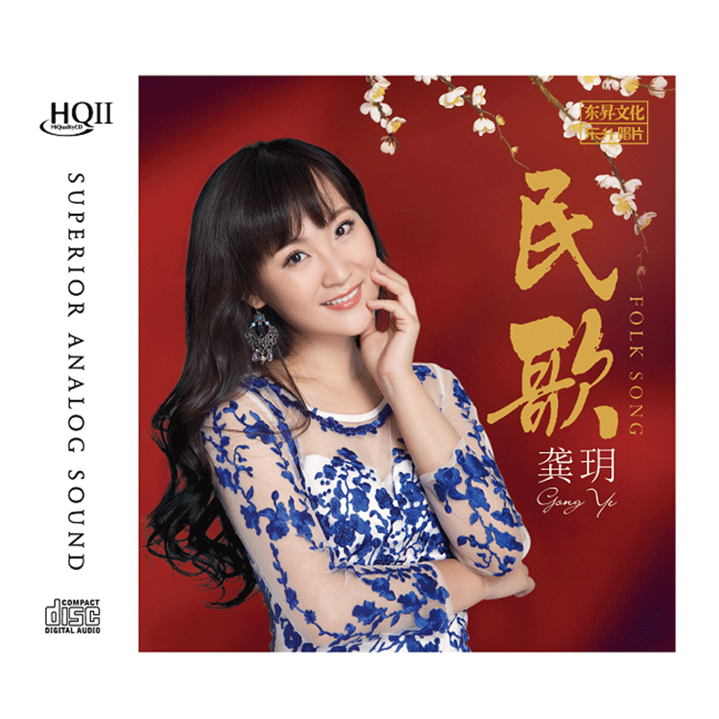 正版 龚玥 民歌 HQCDII 高品质无损HiFi发烧cd碟片车载音乐光盘