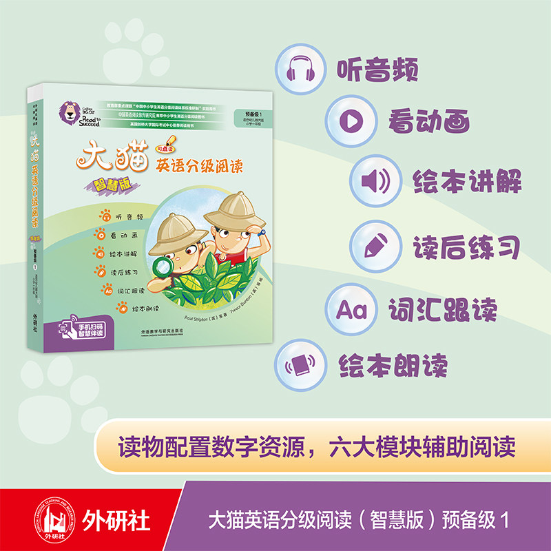 【外研社】大猫英语分级阅读(智慧版)预备级1(适合幼儿园大班、