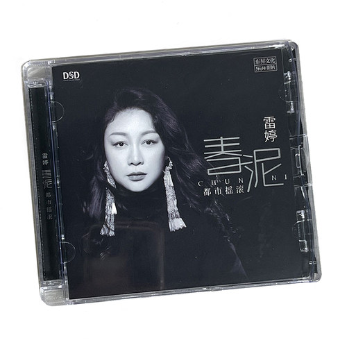 正版 雷婷新专辑 春泥 DSD 无损音质唱片HIFI发烧女声试机cd碟片