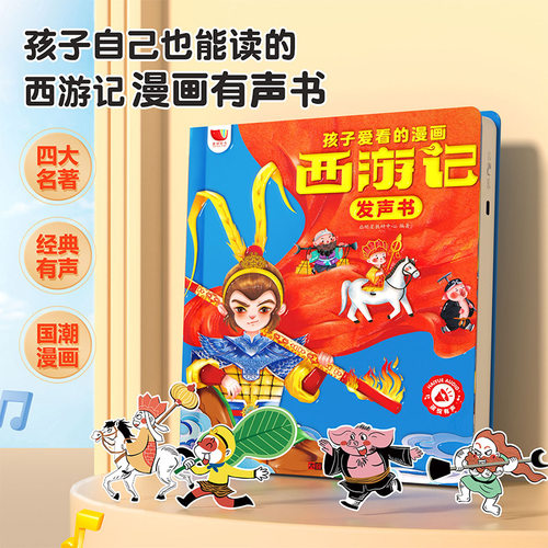 西游记儿童绘本4到6岁四大名著经典神话故事小学生版点读发声书