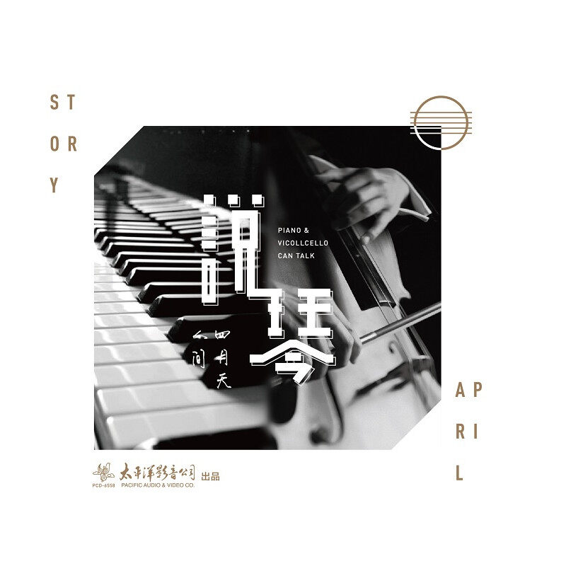 说·琴 人间四月天 纯音乐发烧CD碟片正版