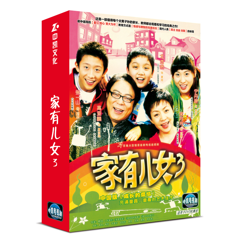 正版 电视剧 家有儿女3 第三部 全集 8DVD 宋丹丹 高亚麟