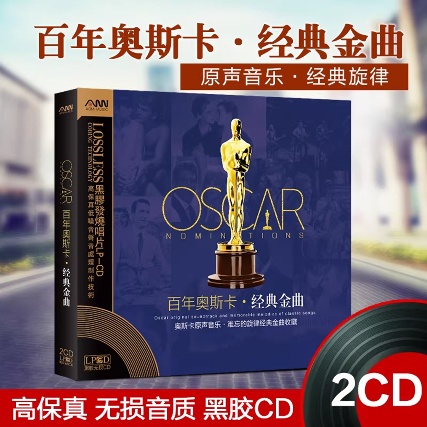 奥斯卡百年金曲电影音乐经典怀旧英文歌曲黑胶汽车载cd光盘光碟片