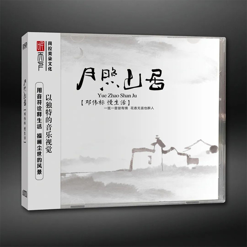 正版发烧车载cd碟片 邓伟标 月照山居 DSD 无损音质HIFI试机碟