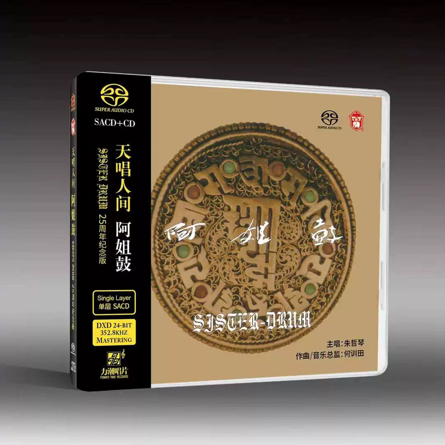 正版 朱哲琴 何训田 阿姐鼓HQCDII 25周年纪念版 HIFI发烧碟 SACD