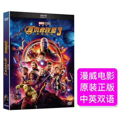 欧美大片 复仇者联盟3 无限战争 漫威电影dvd光盘碟片 正版电影