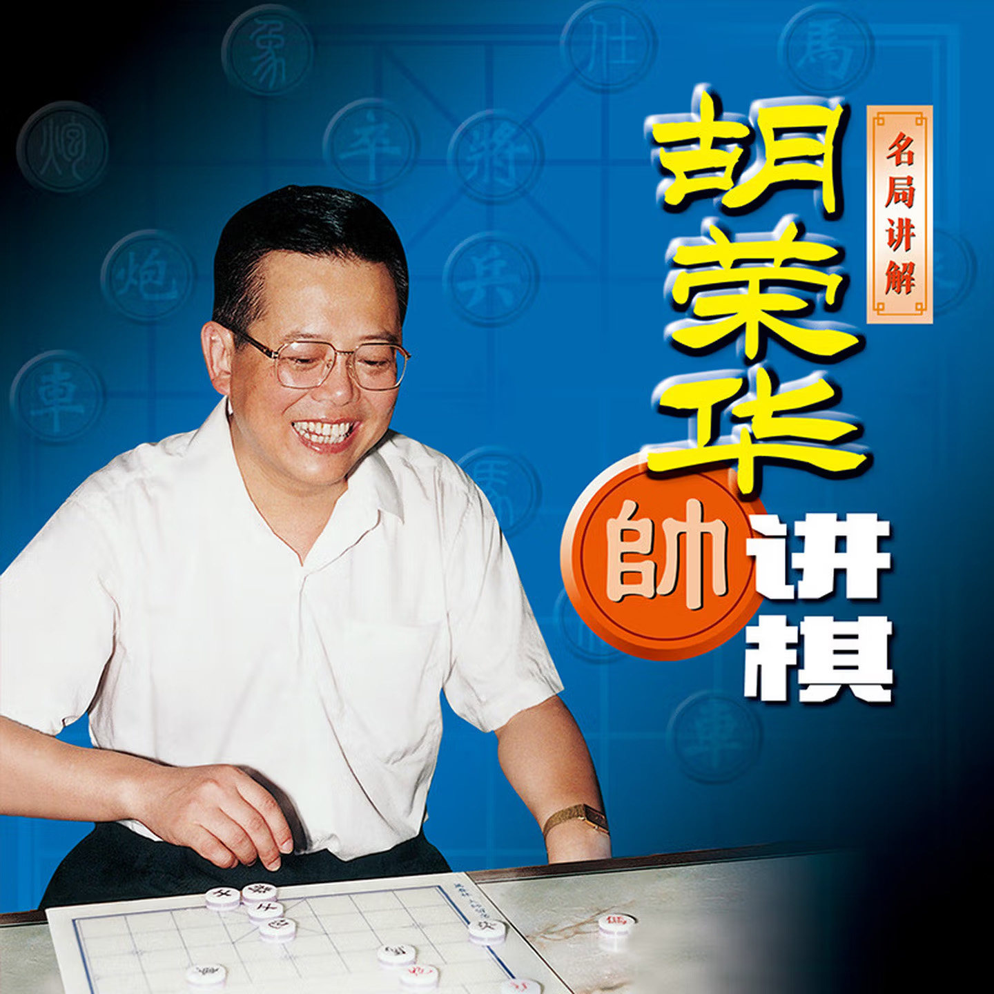 先恒正版 胡荣华讲棋U盘MP4 象棋名师视频教学优盘