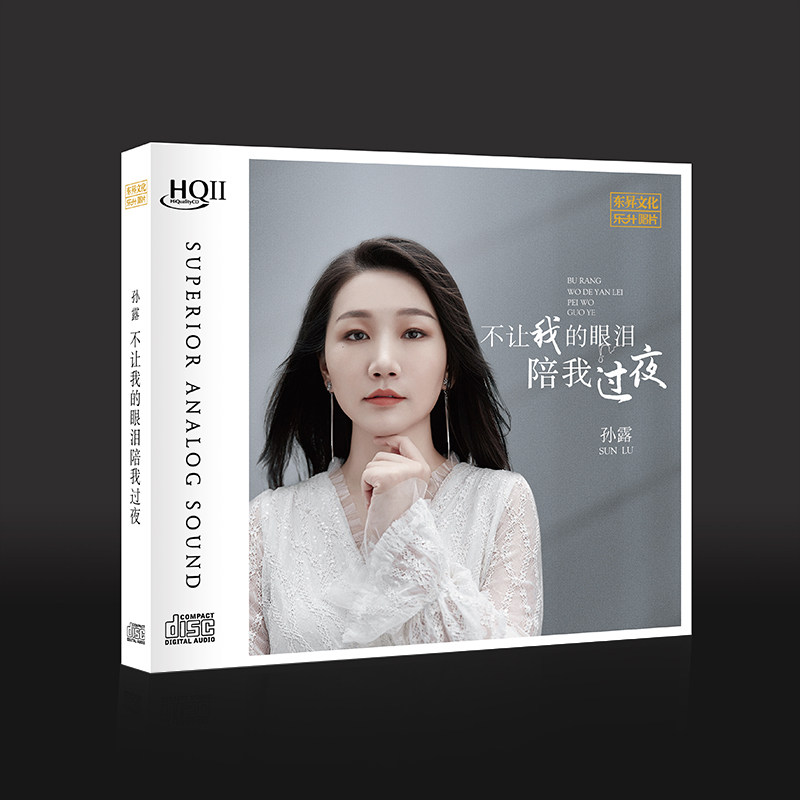 孙露 不让我的眼泪陪我过夜HQCDII hifi发烧试音碟cd碟片原装正版