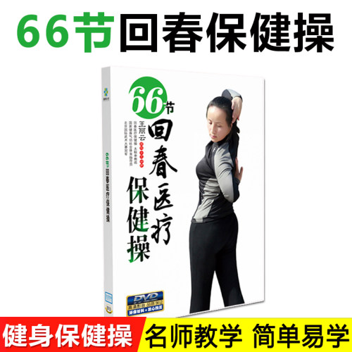 正版66节回春医疗保健操中老年养生健身操教学视频DVD光盘碟片