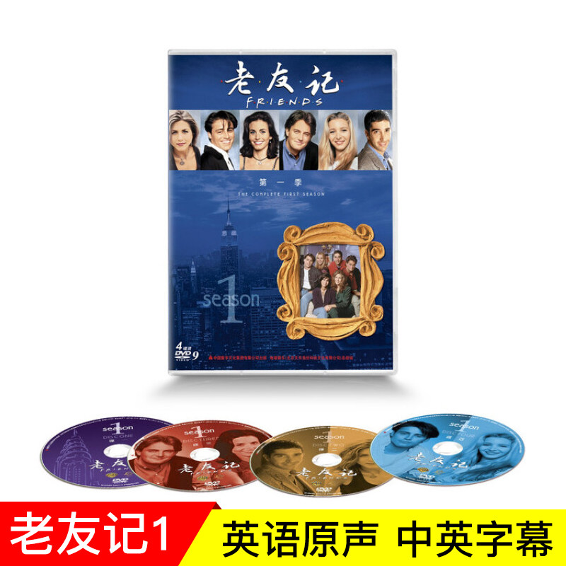 正版美剧 老友记 第一季 美国经典爱情电视剧 4DVD光盘碟片 24集