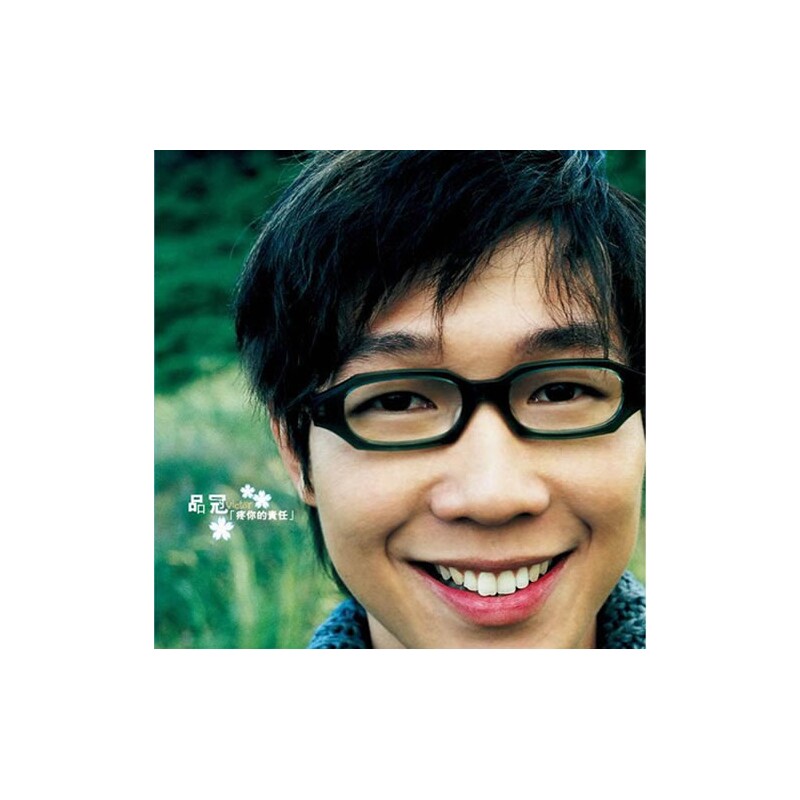 品冠专辑 疼你的责任 滚石再版经典 CD光盘