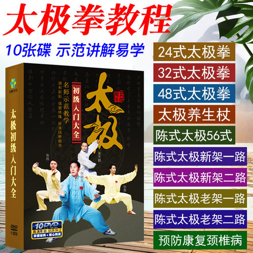 陈式24式56式太极拳教学视频dvd碟片初学入门教程自学太极剑光盘 - 封面