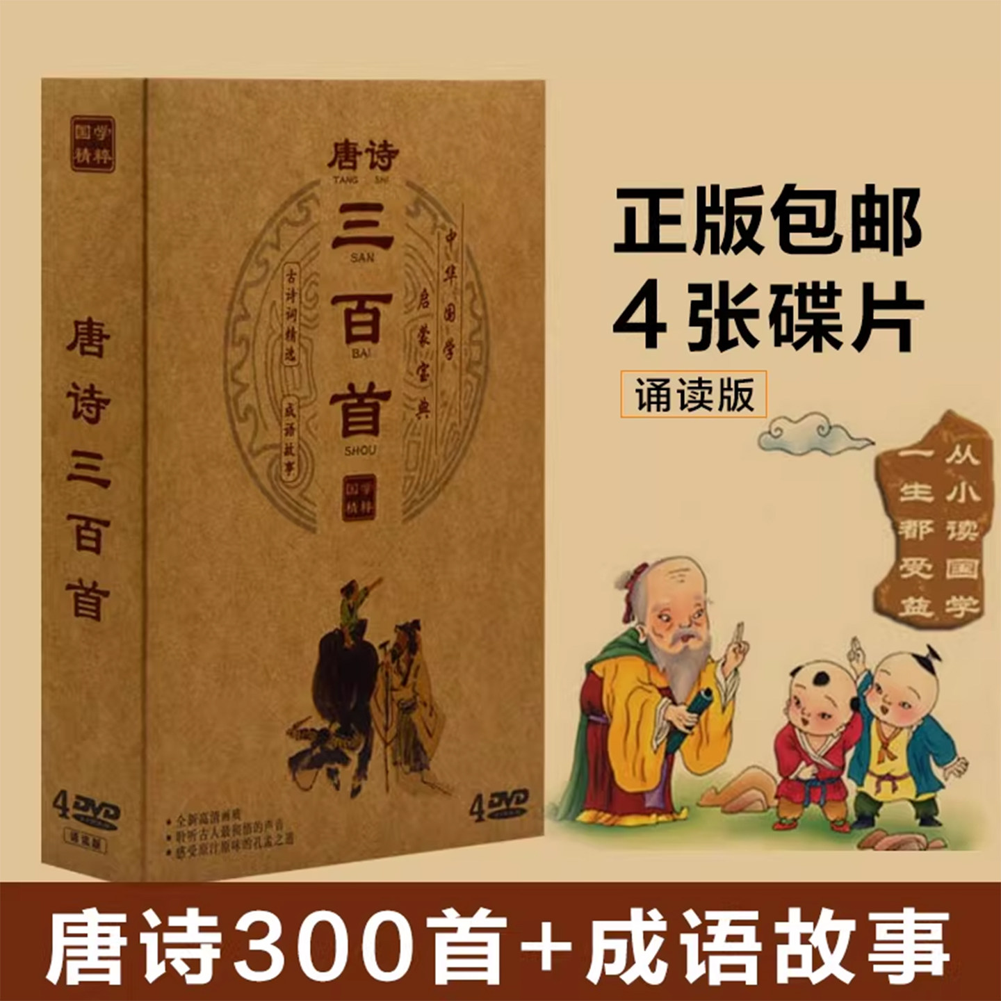 国学光盘宝宝儿童早教古诗词唐诗三百首成语故事4DVD视频教材碟片