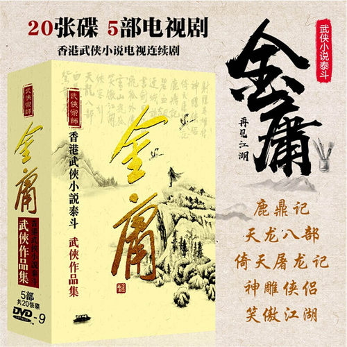 香港武侠小说泰斗 5部共20张DVD碟 珍藏集
