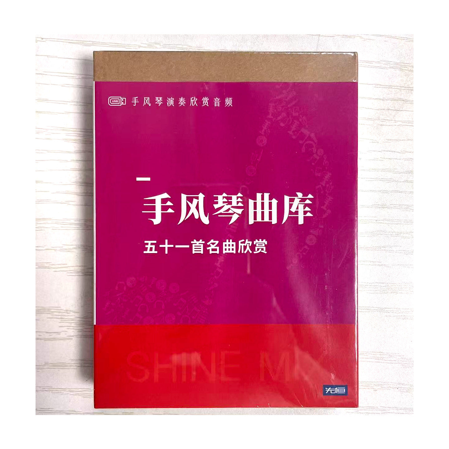 先恒正版 手风琴曲库51首名曲欣赏U盘MP3音频 周璟/管晶演奏