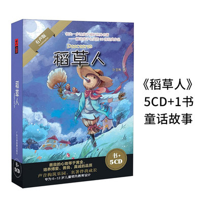 正版 幼儿童有声读物 稻草人5CD 经典童话故事书车载cd碟片光盘