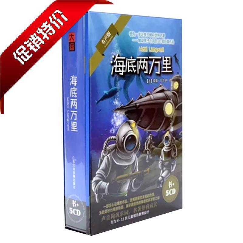 正版 海底两万里(5CD+书)小学生儿童科幻小说故事有声读物光盘属于什么档次？
