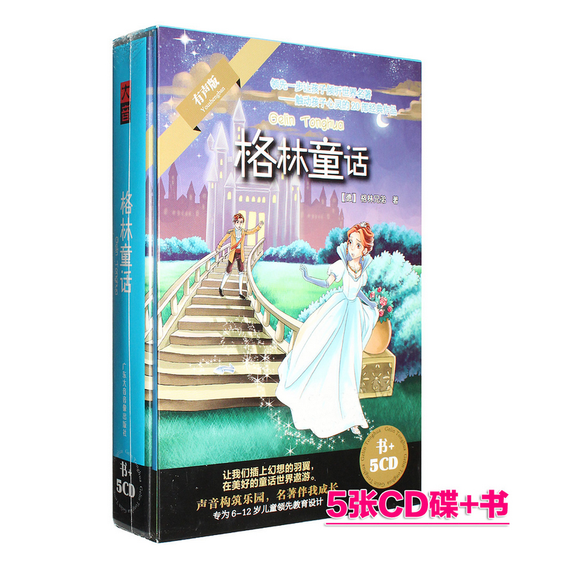 正版 格林童话5CD+书 少儿童世界名著故事有声读物车载cd光盘碟片