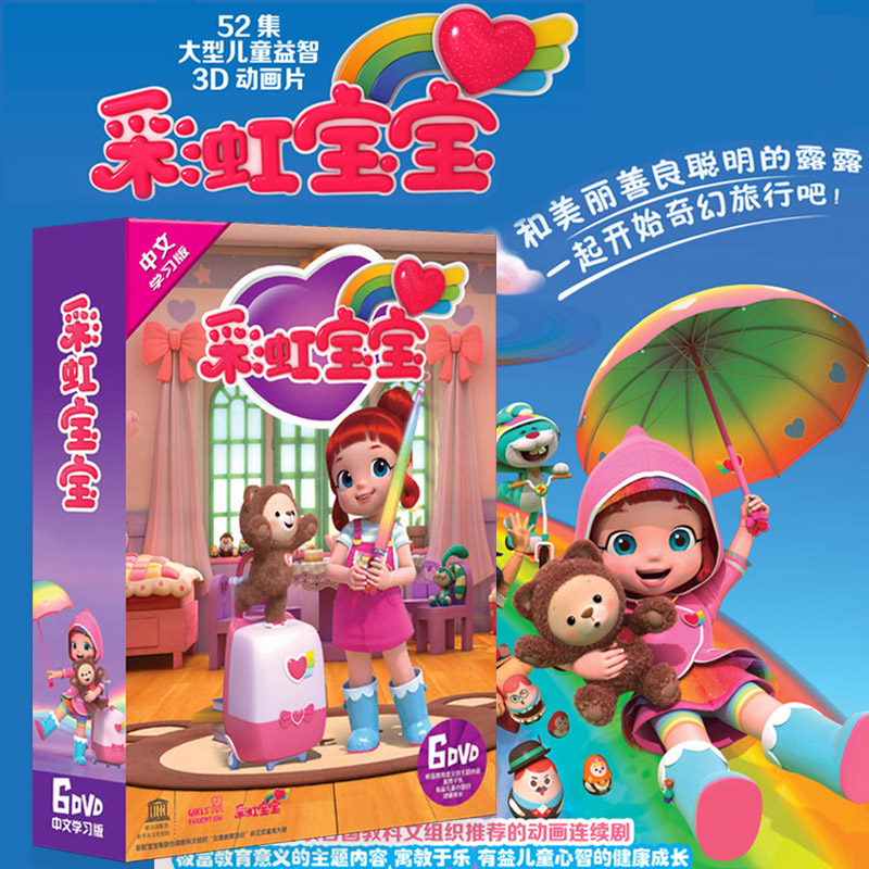 正版 彩虹宝宝 高清动画片视频幼儿童早教国语动画片dvd碟片光盘