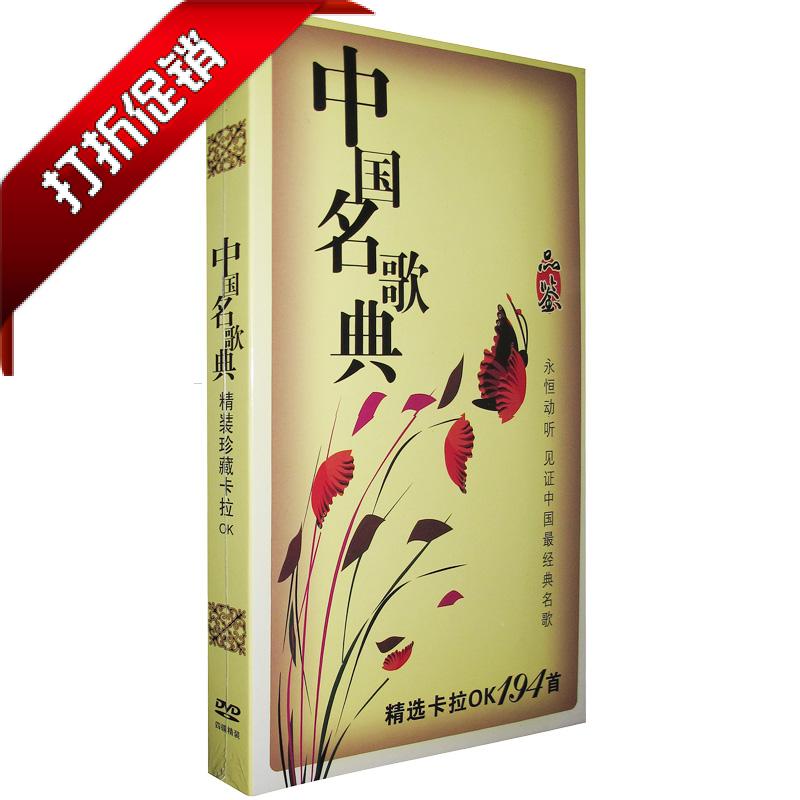 正版DVD中国名歌典194首 精选珍藏卡拉OK 经典名歌精选老歌 4DVD