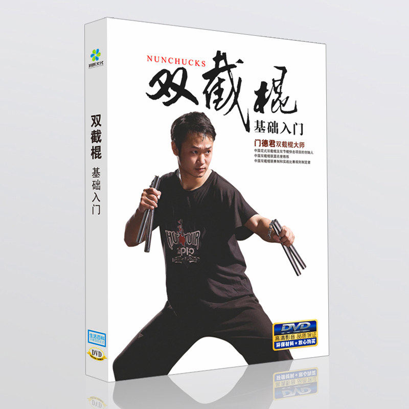 双截棍基础入门视频教程dvd光盘门德君双节棍大师教学 正反面演示