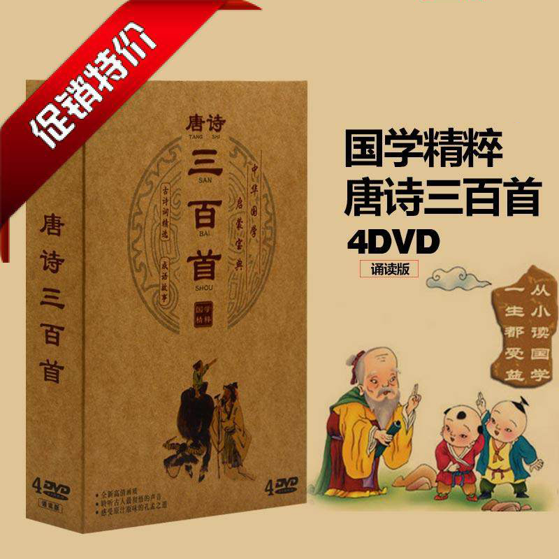 国学光盘宝宝儿童早教古诗词唐诗三百首成语故事4DVD视频教材碟片