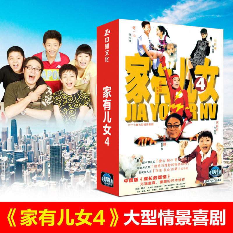 原装正版 电视剧 家有儿女4 DVD碟片宋丹丹 张一山
