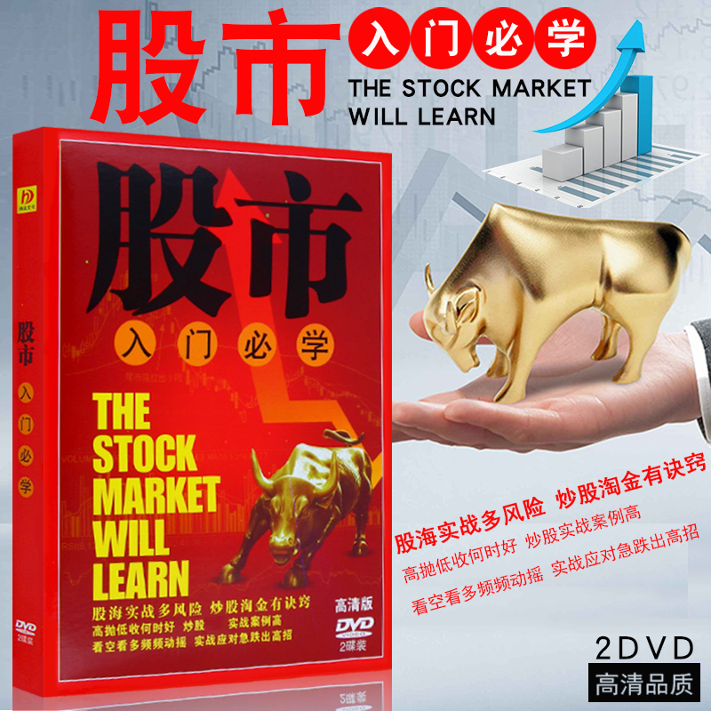 股票视频教程投资实战技巧教学2dvd碟片股市入门教程光盘案例分析
