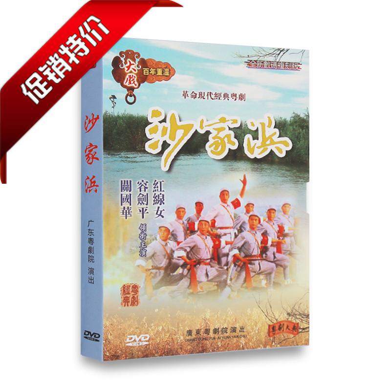 正版广东粤剧DVD 沙家浜DVD 红线女 关国华 容剑平粤曲粤剧大戏