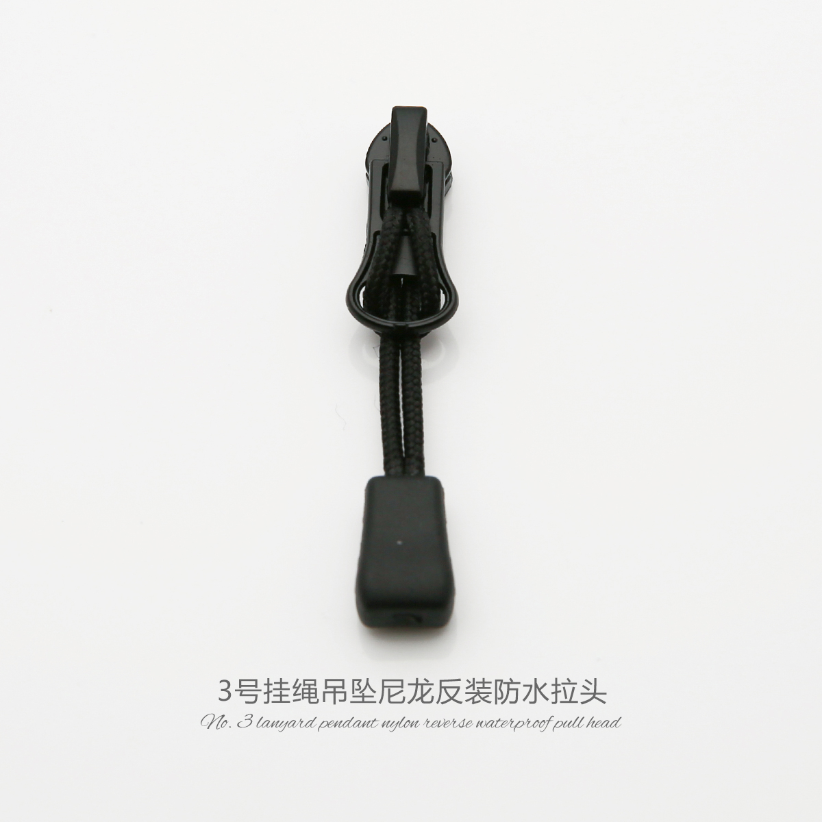 3号尼龙反装拉头挂绳吊坠防水拉链专用拉头户外冲锋衣背包拉链头