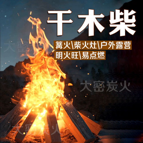 露营篝火木柴 户外野炊松木干柴 100%干柴原木木材烧火柴火灶