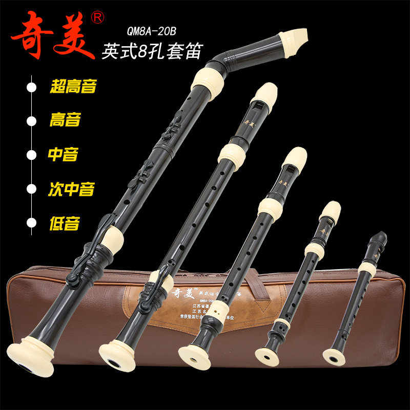 奇美竖笛英式组合8孔整套笛子B字母低音次中音中音高音超高音竖笛