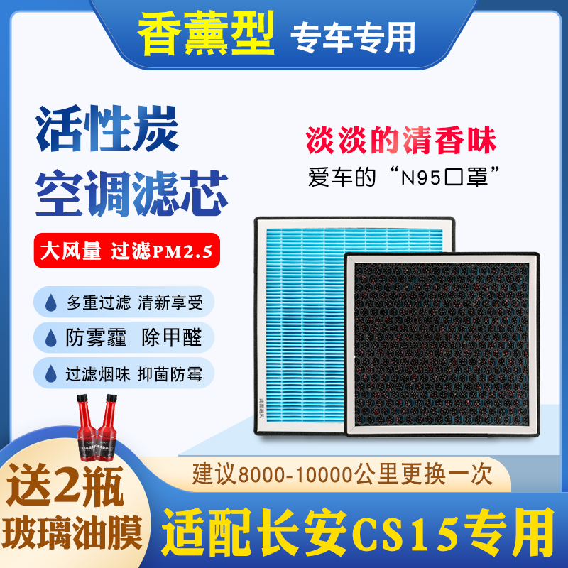 适配长安CS15专用活性炭PM2.5香薰空调滤新款专用原厂升级滤清器