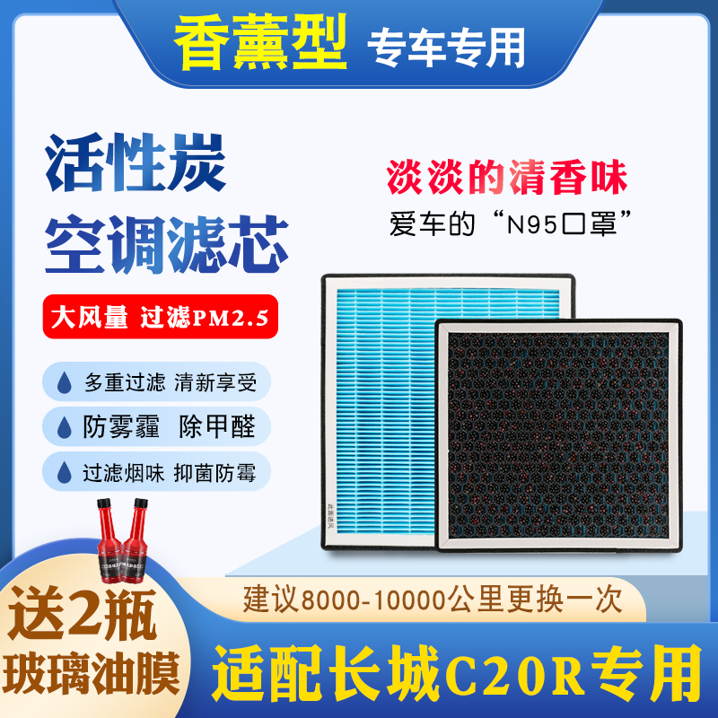 适配长城C20R专用活性炭PM2.5香薰空调滤新款专用原厂升级滤清器