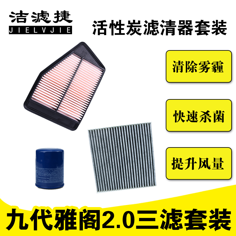 适配9.5代九代雅阁2.0空气滤芯机油滤清器空调格汽车保养三滤套装