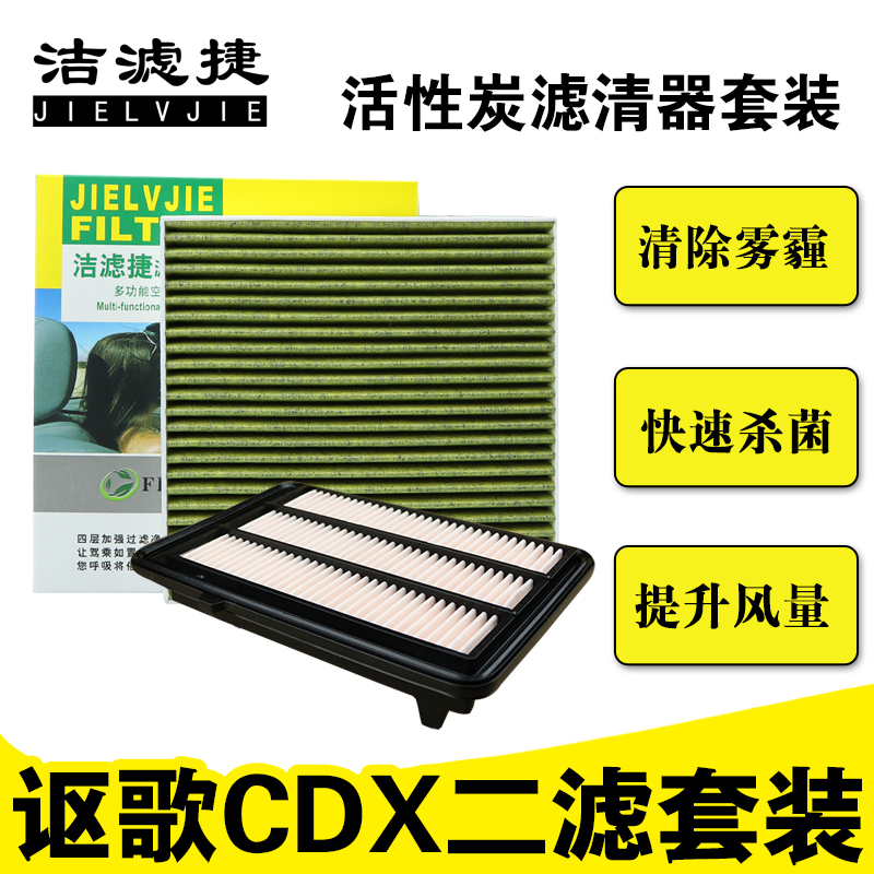 洁滤捷适配讴歌cdx1.5T空气滤芯讴歌CDX空调滤清器空滤空气格保养