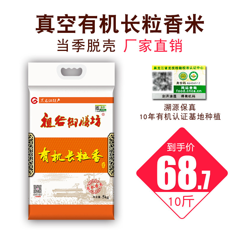 东北有机大米5kg装 祖谷御膳坊旗舰店东北长粒香2023新米包邮