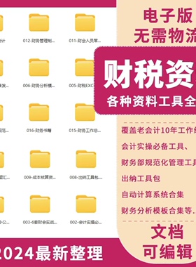 电子版财税工具资料大全 财务会计管理表格制度模板流程工具包