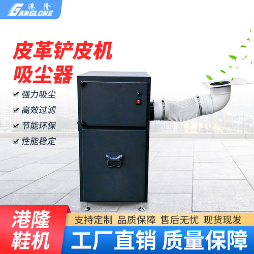 广州皮革削皮机港隆牌静音吸尘器