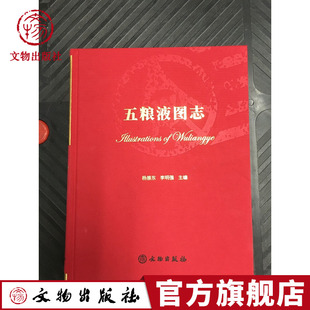 五粮液图志 文物出版社旗舰店xj