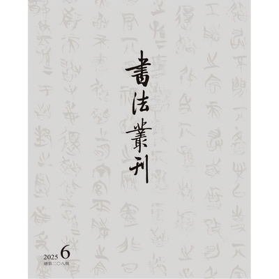侯马盟书发掘字体性质盟词辞