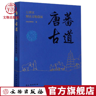 唐蕃古道：七省区精品文物联展 青海省博物馆编著 文物出版社出版