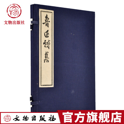 鲁迅诗集 古籍 墨印 鲁迅著 自题小像 哀范君 赠日本歌人 湘灵歌  送增田涉君归国 惜花四律 文物出版社官方旗舰店