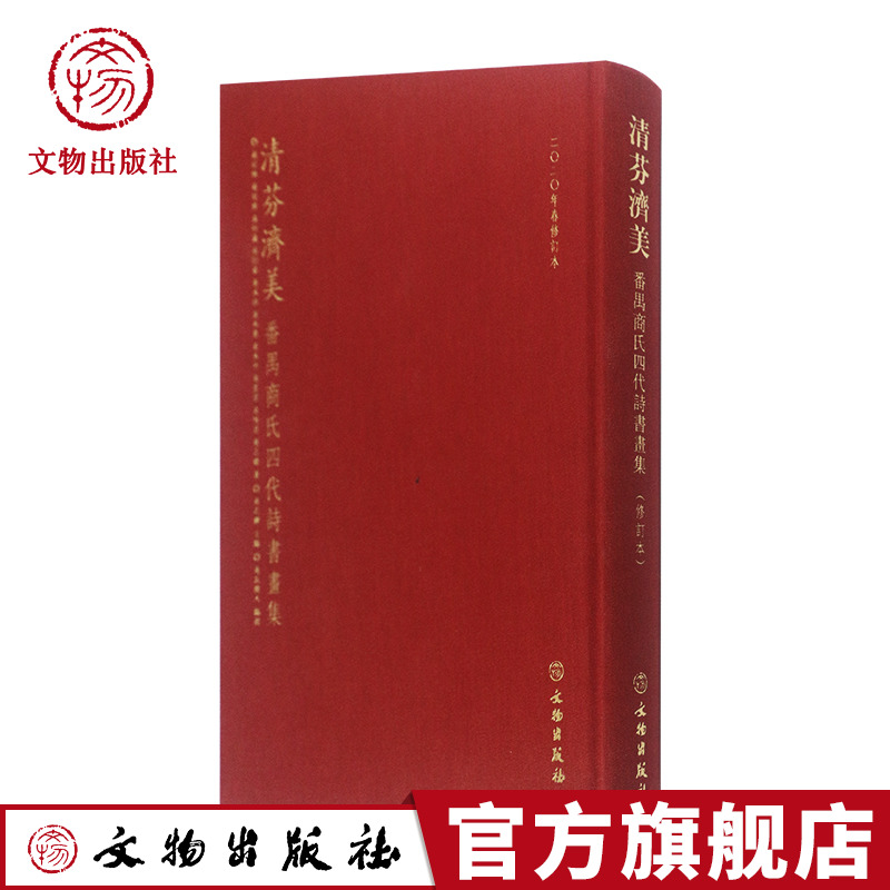 清芬濟美 番禺商氏四代诗書畫集 书籍/杂志/报纸 中国现当代诗歌 原图主图