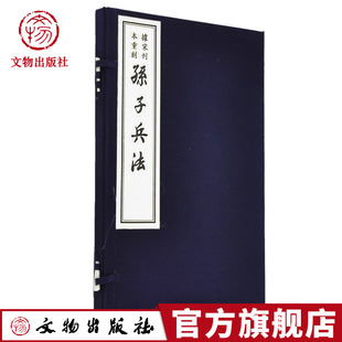 孙子兵法(古籍 一函一册 墨印本) 文物出版社旗舰店