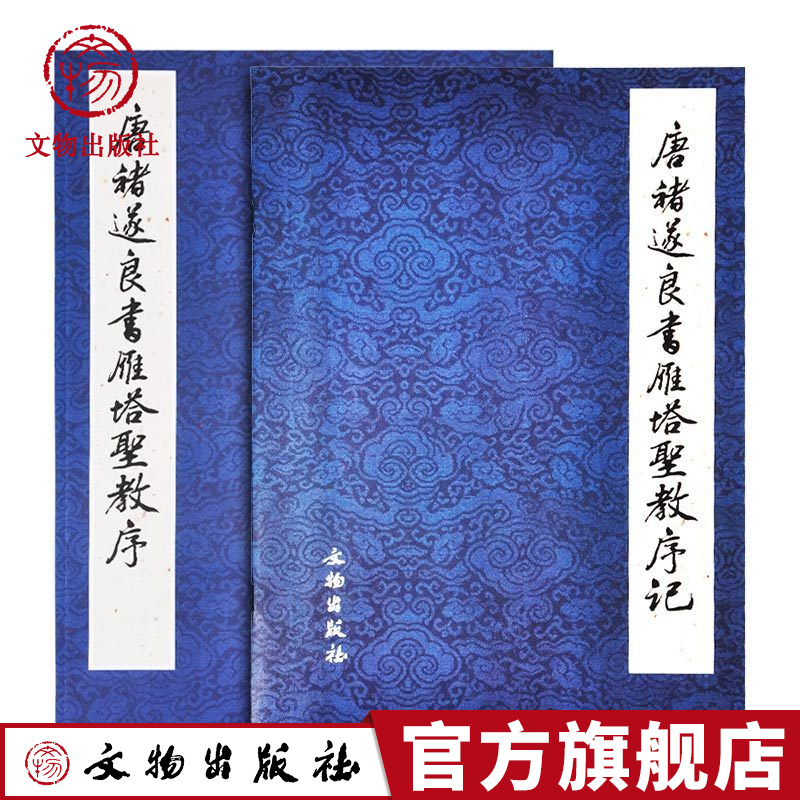 历代碑帖法书精品选&middot;唐褚遂良书雁塔圣教序 全二册 楷书毛笔书法字帖 原碑照片原帖对比  原大影印 文物出版社官方旗舰店